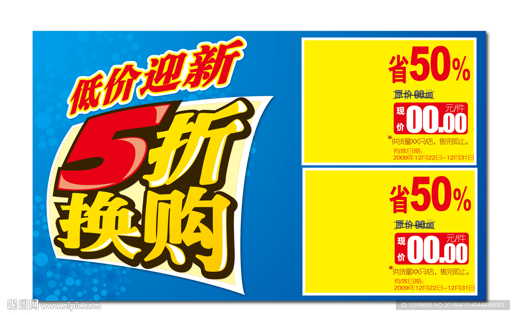 喜迎新春欢乐5折换购主题海报设