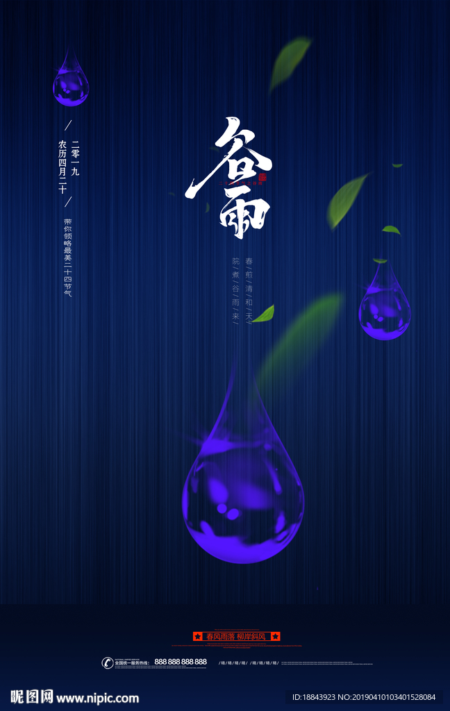 二十四节气谷雨海报