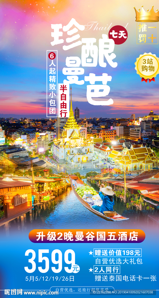 泰国旅游海报