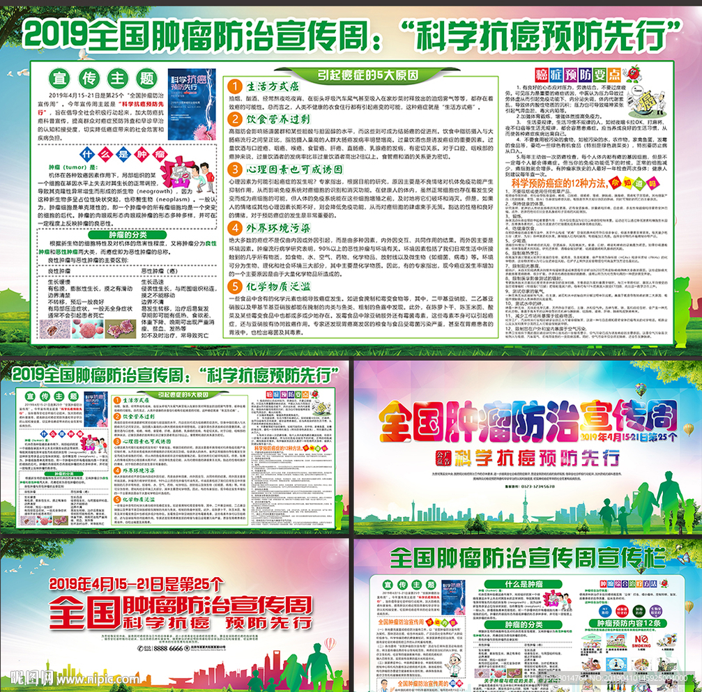 2019全国肿瘤防治宣传周