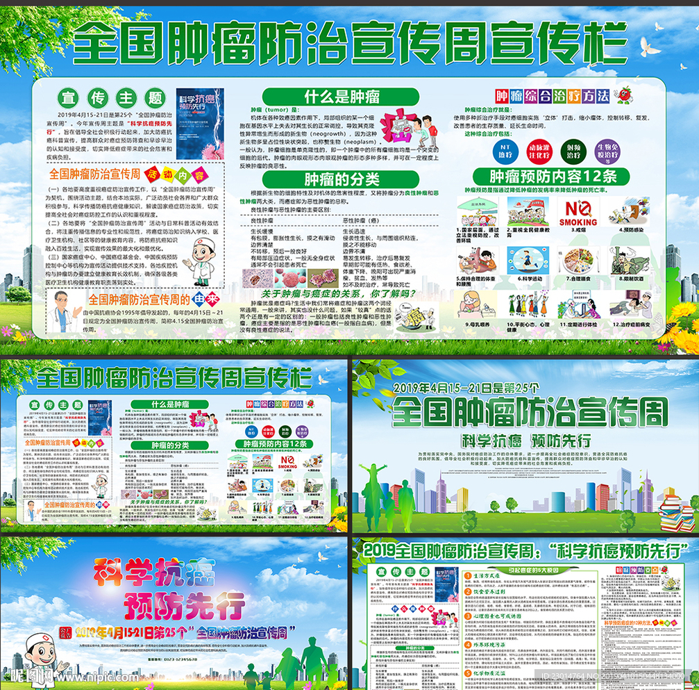 肿瘤防治宣传周
