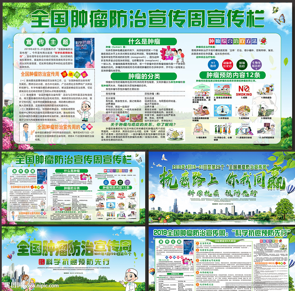 肿瘤防治宣传周