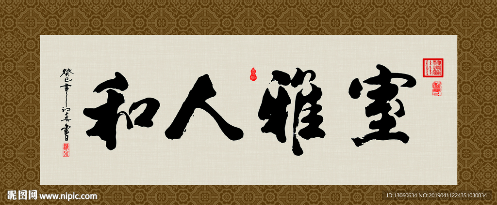 室雅人和 书法 字画 毛笔字