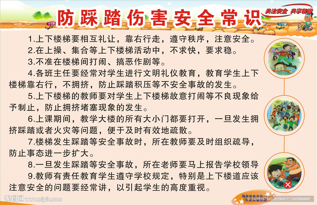 预防踩踏伤害安全知识