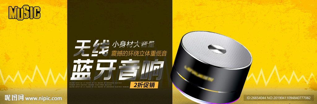 无线蓝牙音箱海报素材