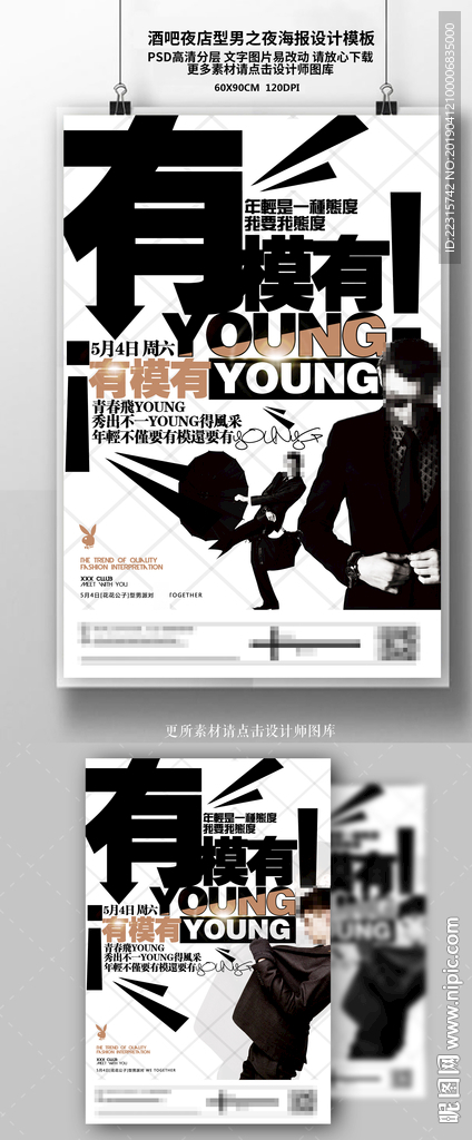 时尚型男海报设计