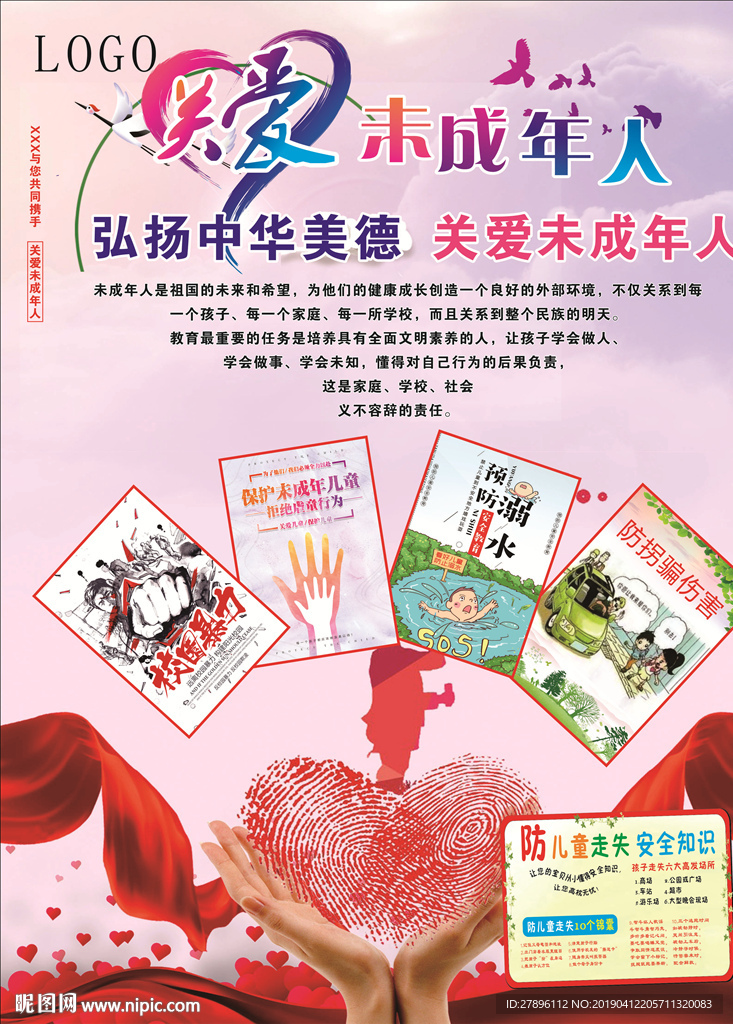 关爱未成年人展板