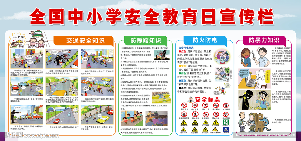 全国中小学生安全教育日宣传栏