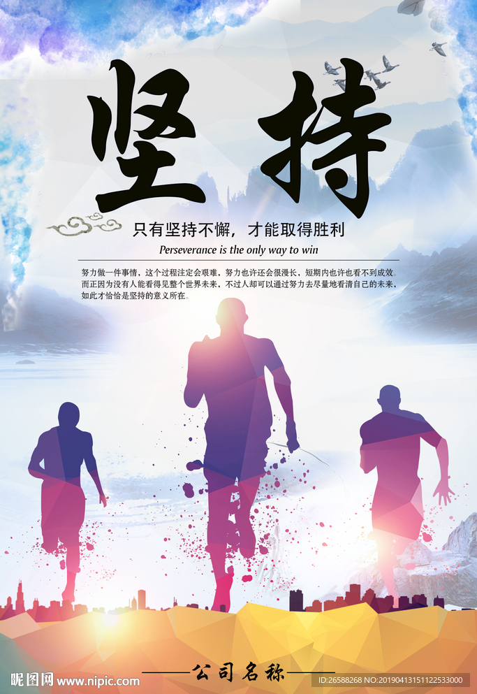 坚持不懈展板企业文化宣传海报