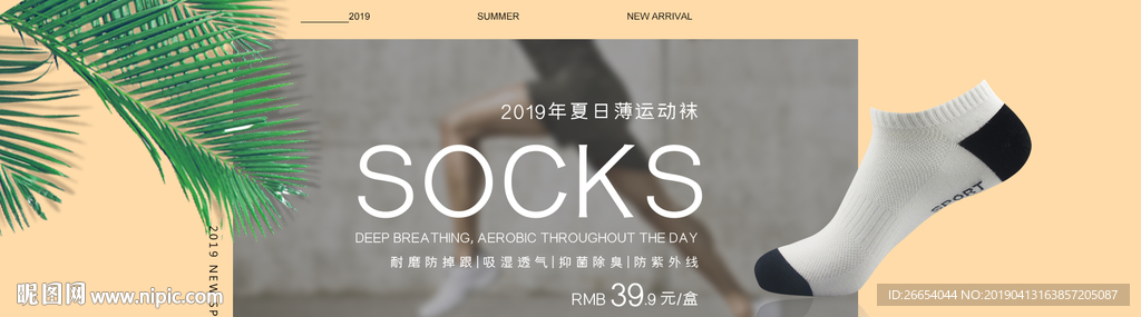 舒适透气袜子海报素材