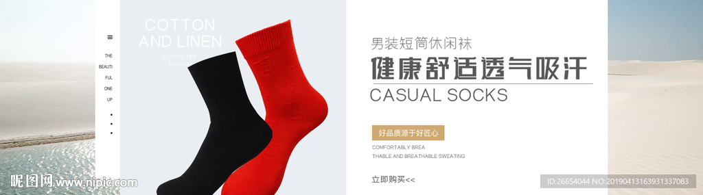 舒适透气袜子海报素材