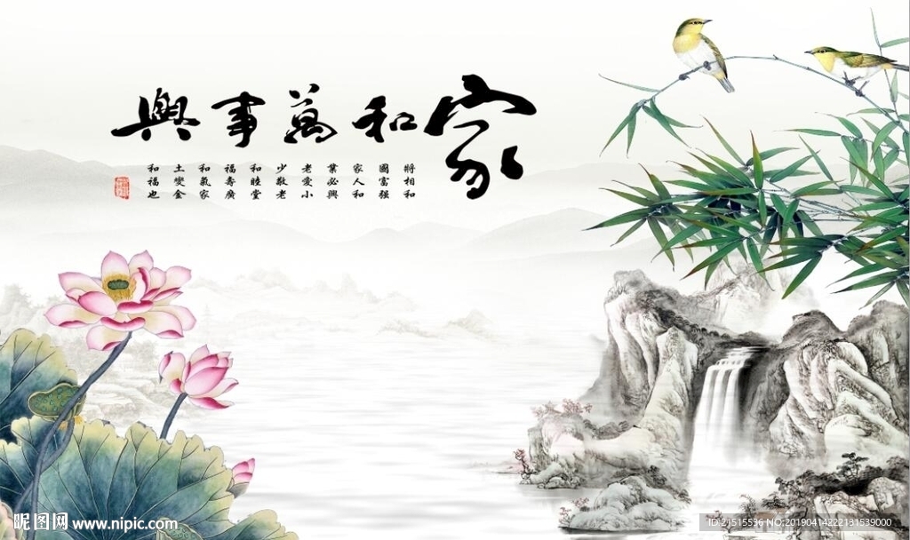 家和万事兴荷花竹子图