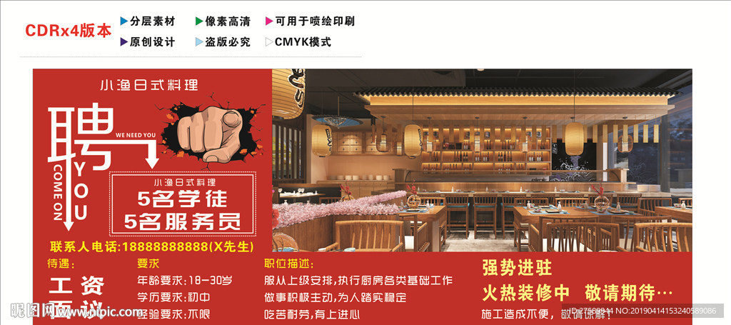 日式料理、寿司创意招聘广告横版
