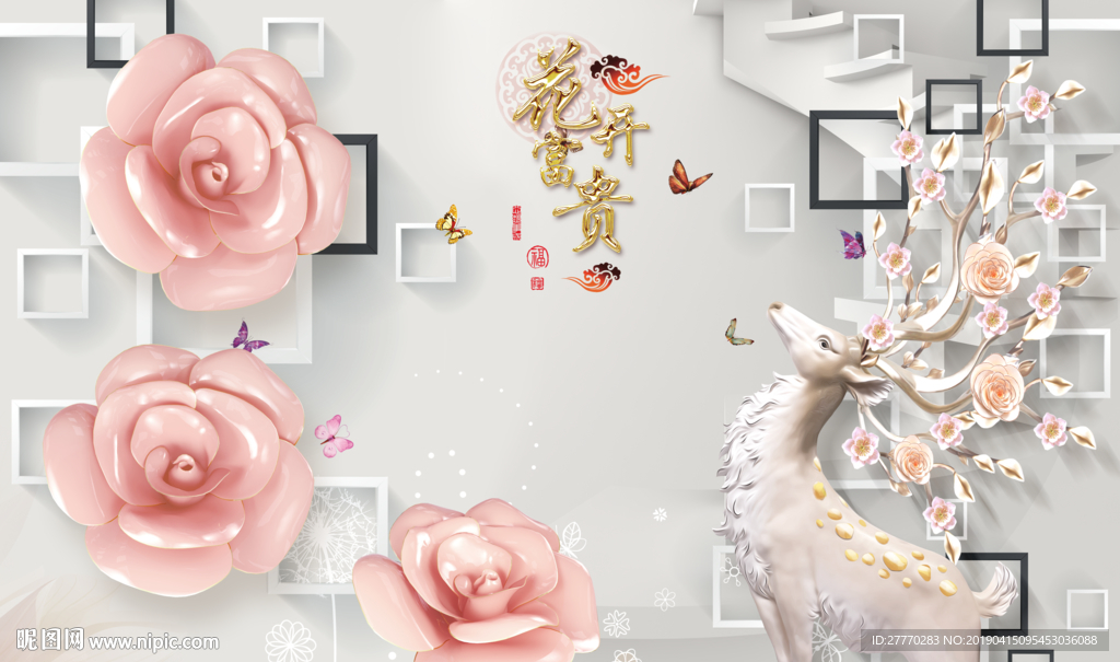 花开富贵花朵麋鹿3D背景墙