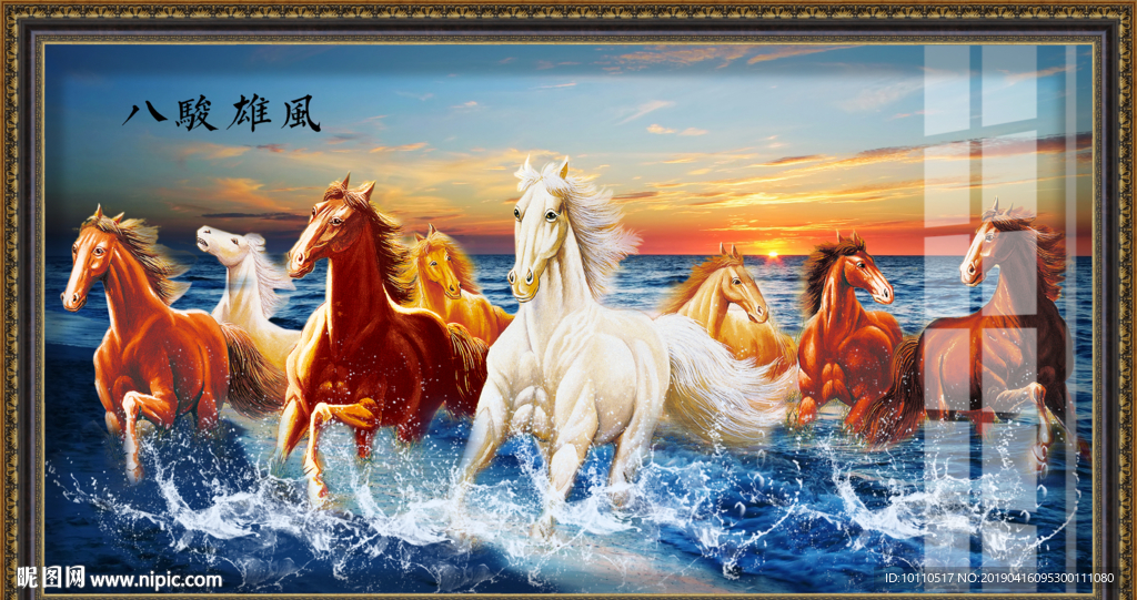 马到成功 八骏图