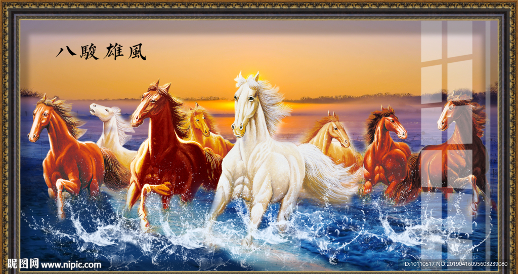 马到成功 八骏图