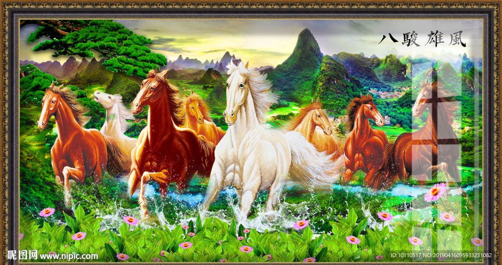 马到成功 八骏图