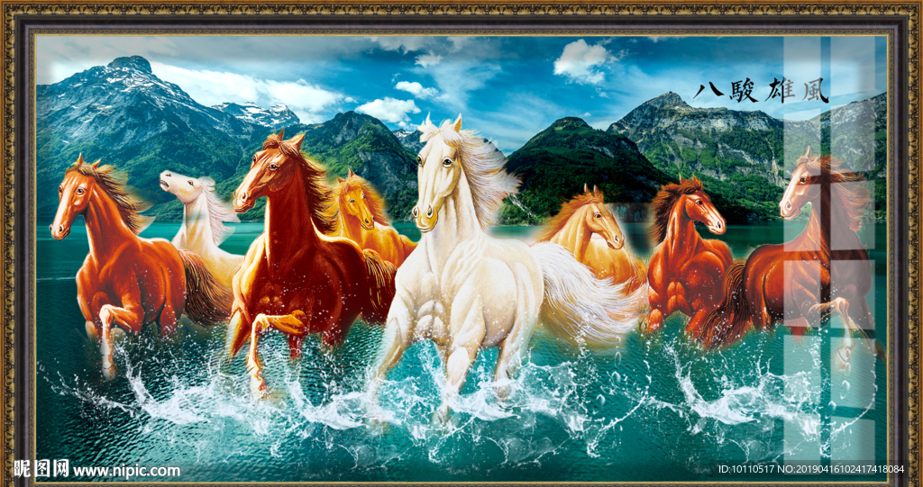 马到成功 八骏图