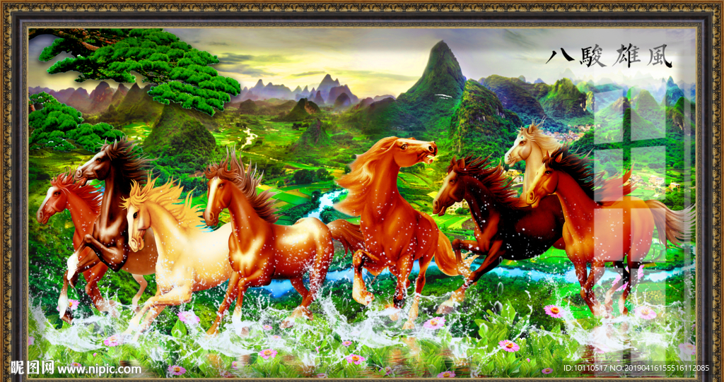 马到成功 八骏图 八骏马