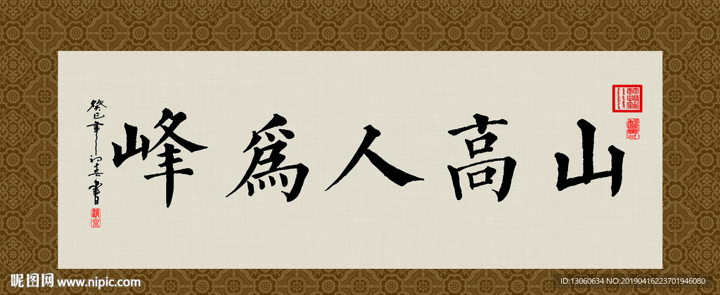 山高人为峰 书法 字画 毛笔字