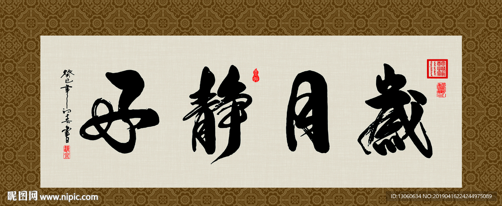 岁月静好 书法 字画 毛笔字