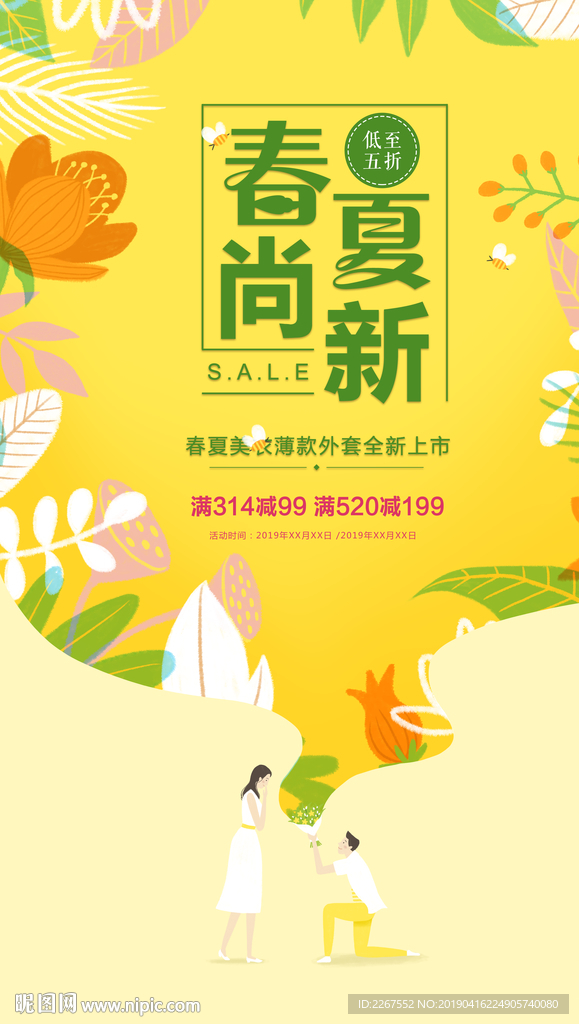 唯美春夏促销海报