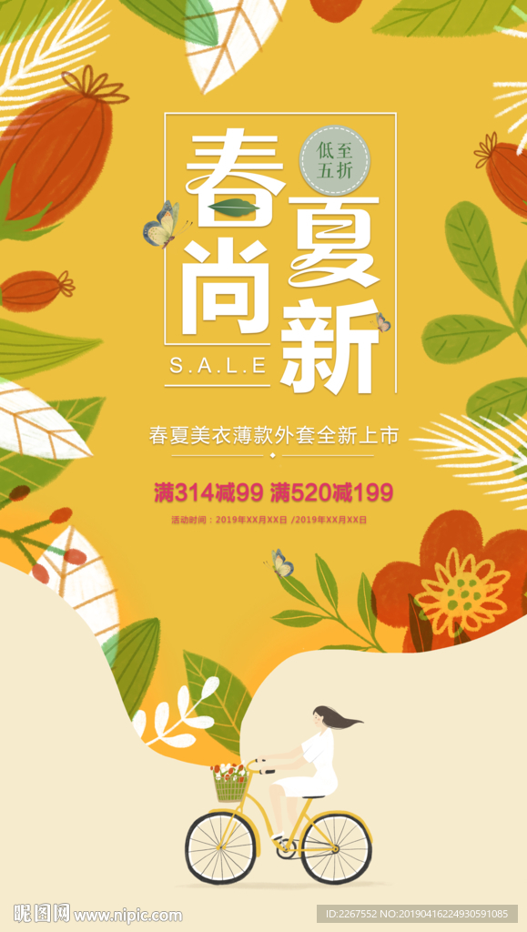 唯美春夏促销海报