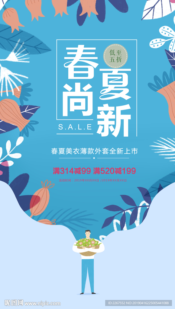 唯美春夏促销海报