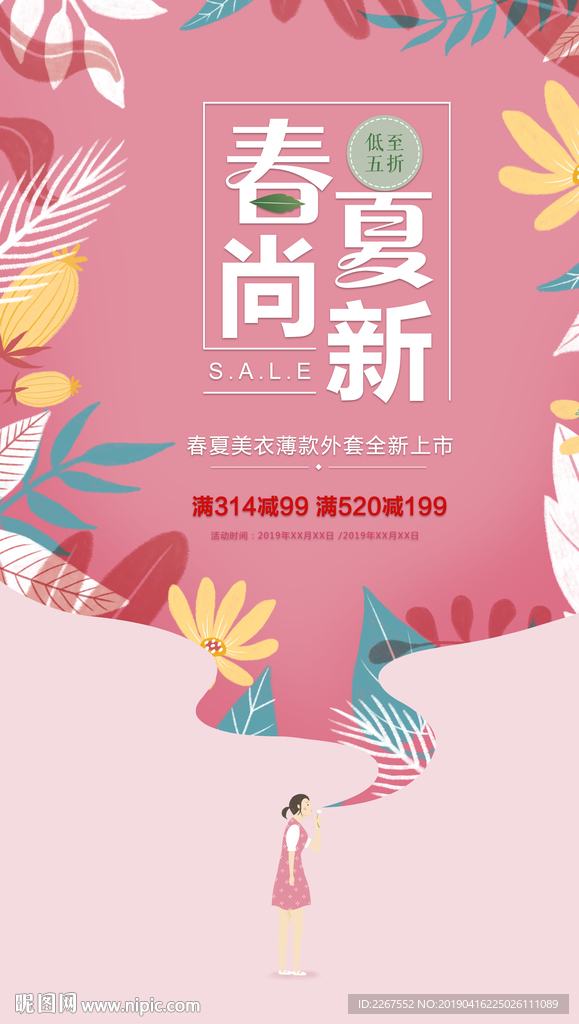 唯美春夏促销海报