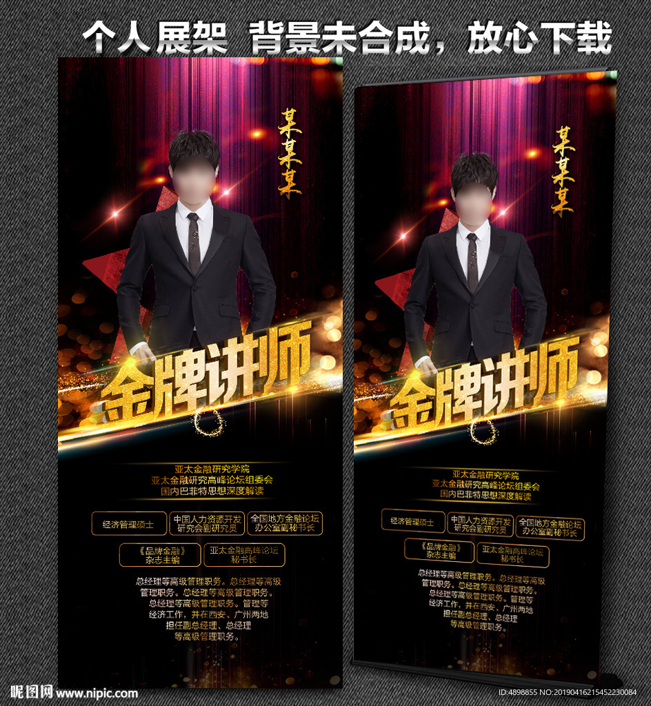 个人展架 金牌讲师