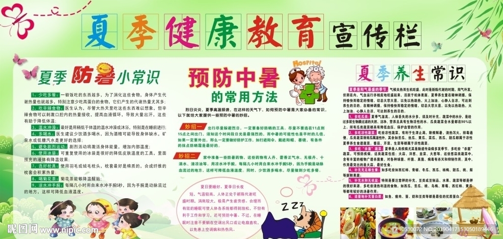 夏季教育宣传栏