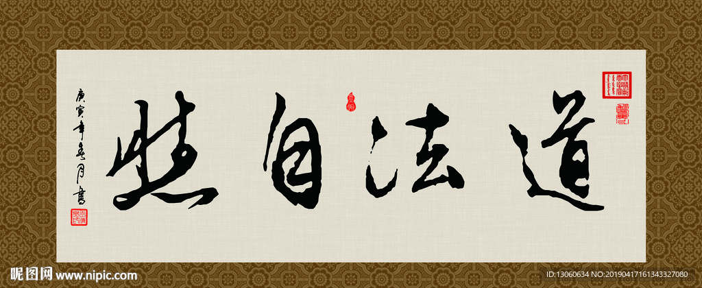 道法自然 书法 字画 毛笔字