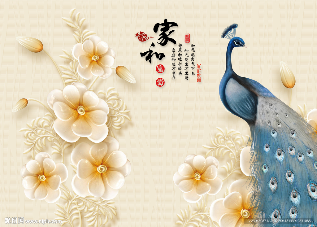 家和富贵孔雀花卉背景墙