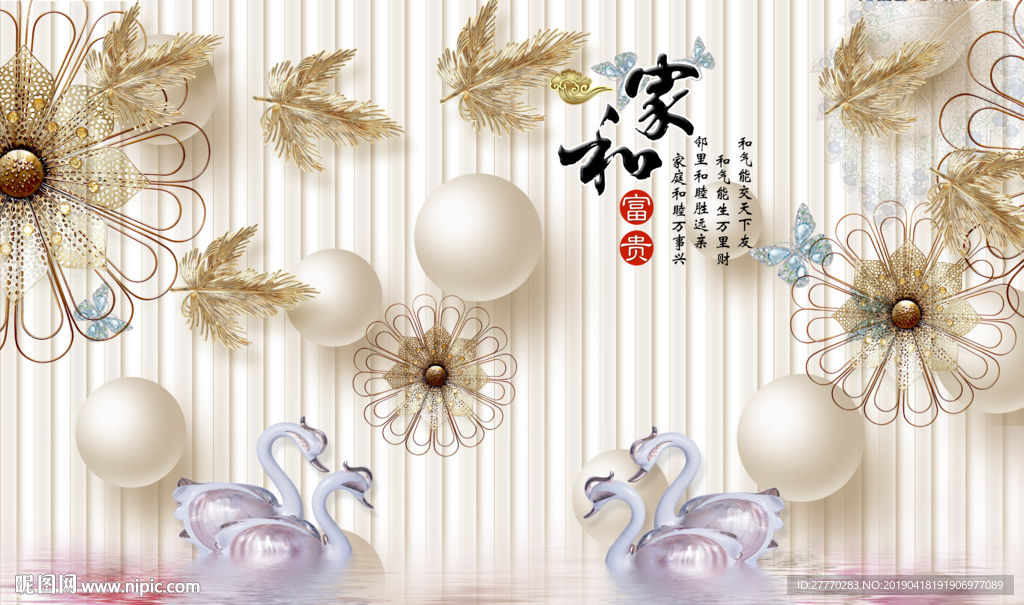 家和富贵天鹅立体背景墙