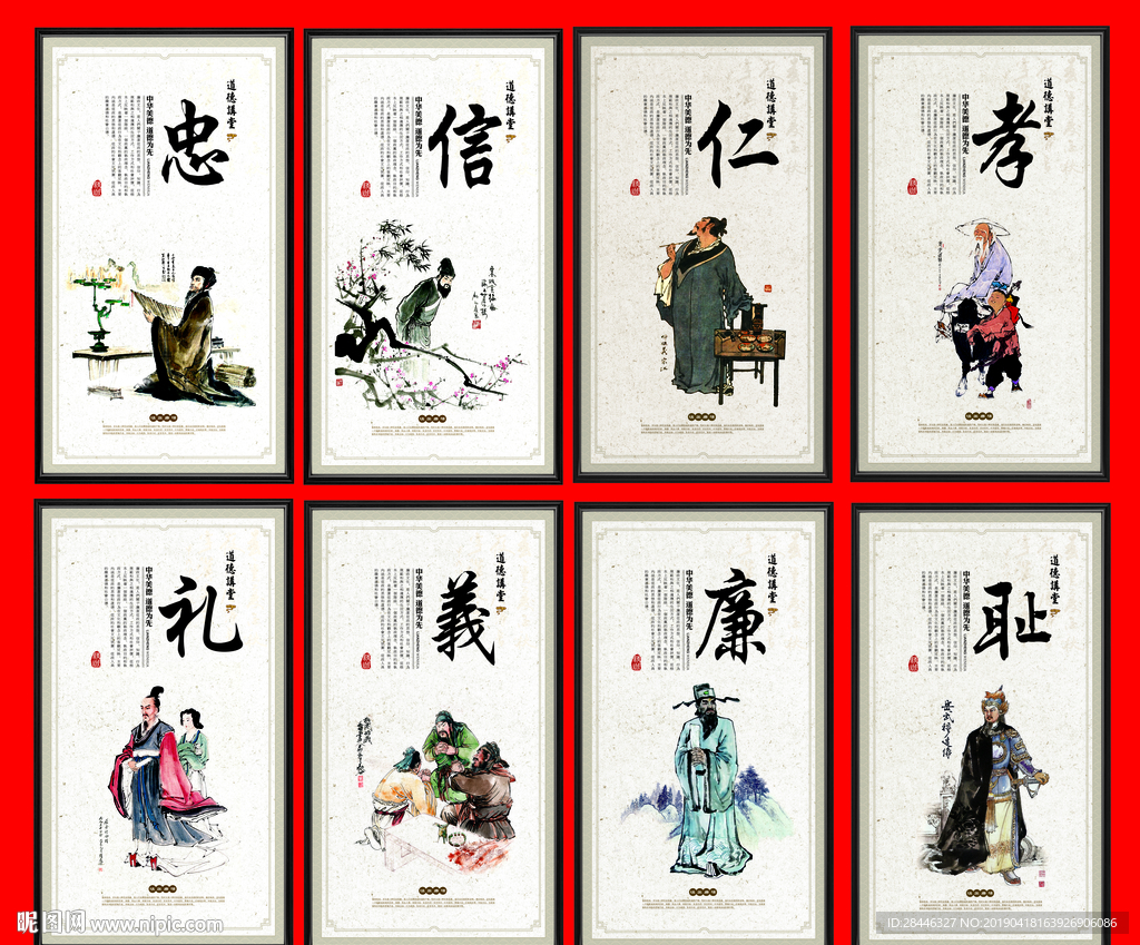 忠信仁孝 礼义廉耻