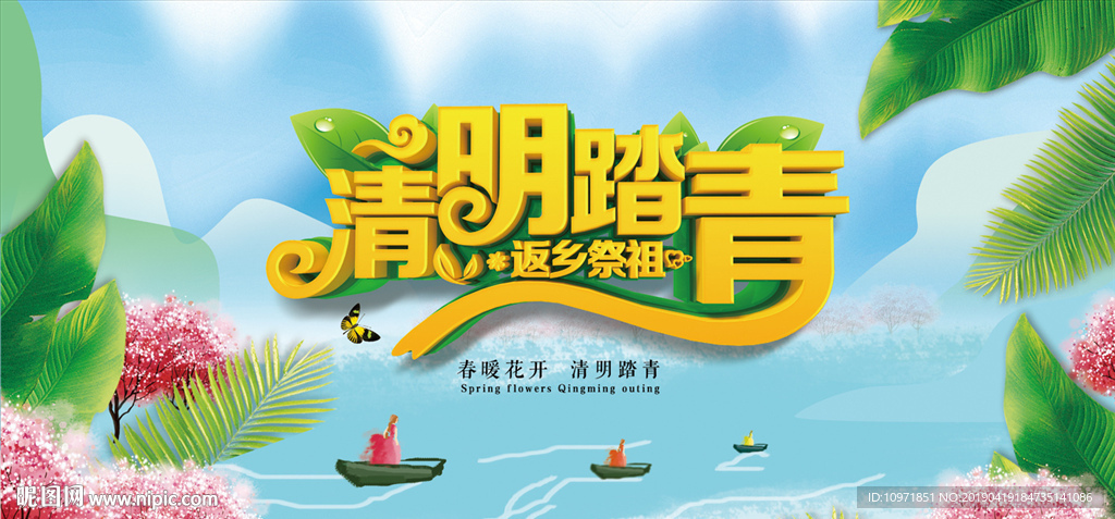 清明节 祭祖 踏青节 春游