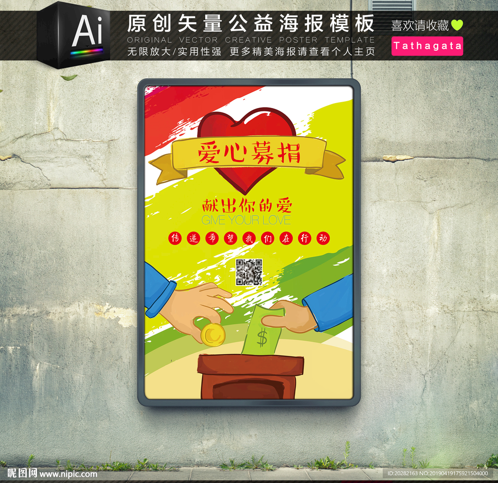 手绘卡通爱心募捐公益海报