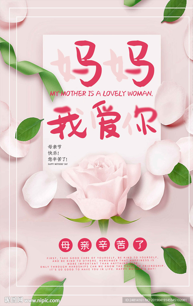 粉色妈妈我爱你母亲节海报模板