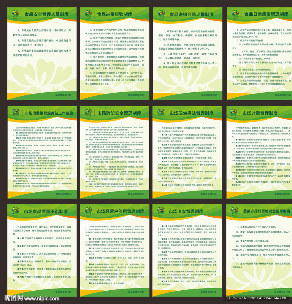 菜市场制度 农贸市场制度 食品