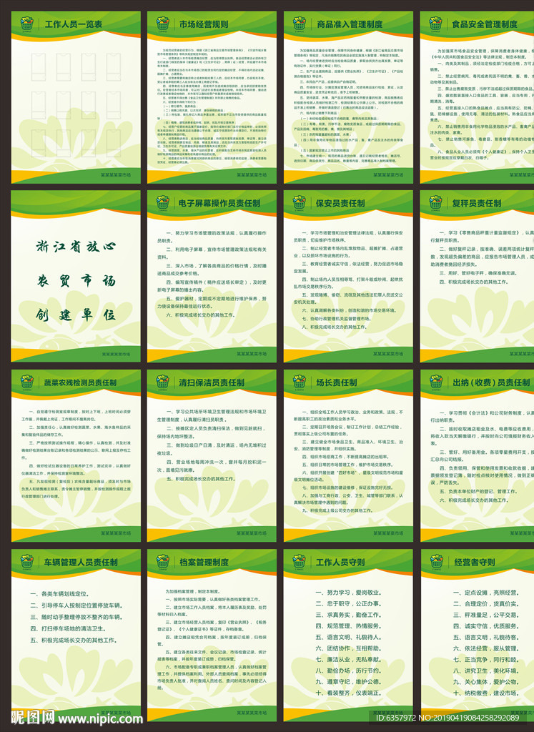菜市场制度 农贸市场制度 食品