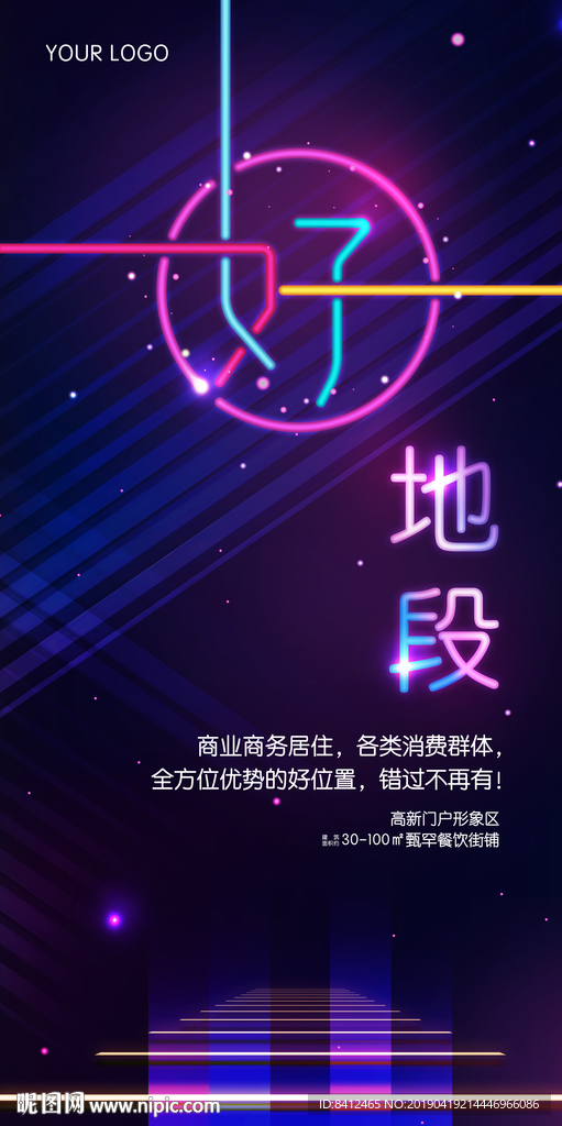 霓虹商业地产海报