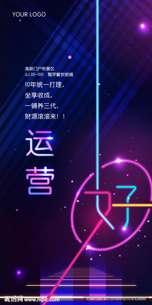 霓虹商业地产海报