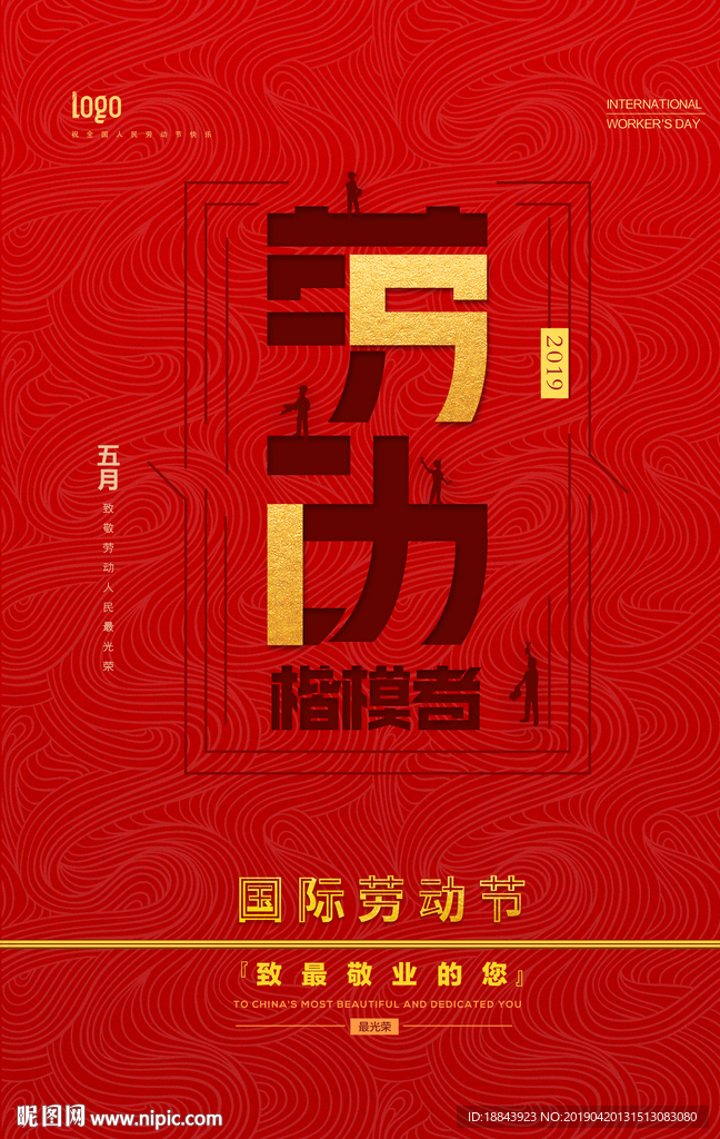 五一劳动节劳动最光荣楷模者节日