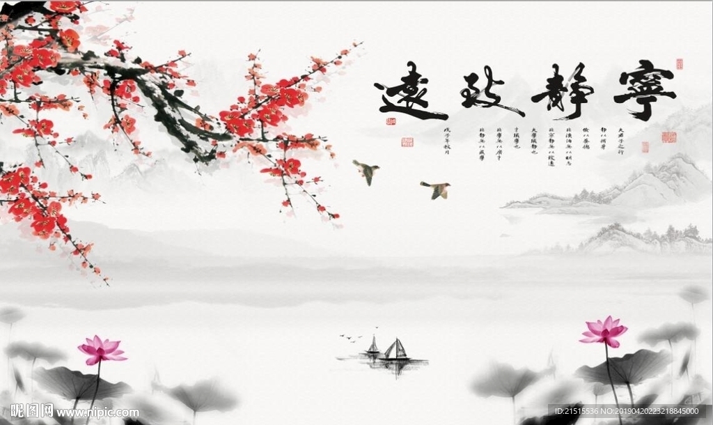 宁静致远梅花荷花图