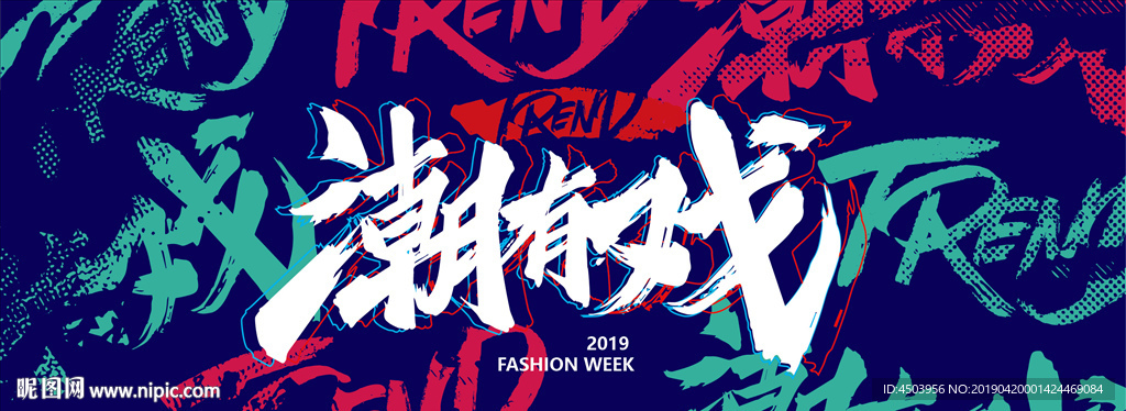 潮酷时尚炫彩中国风