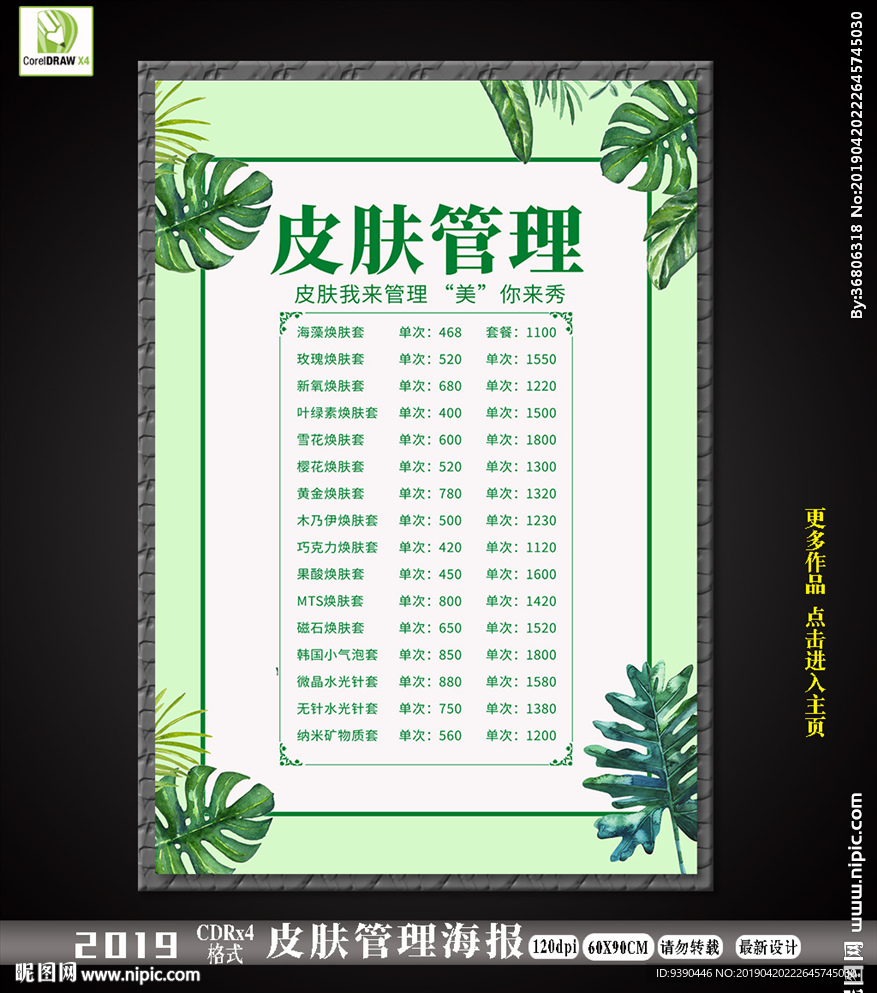 皮肤管理价目表海报
