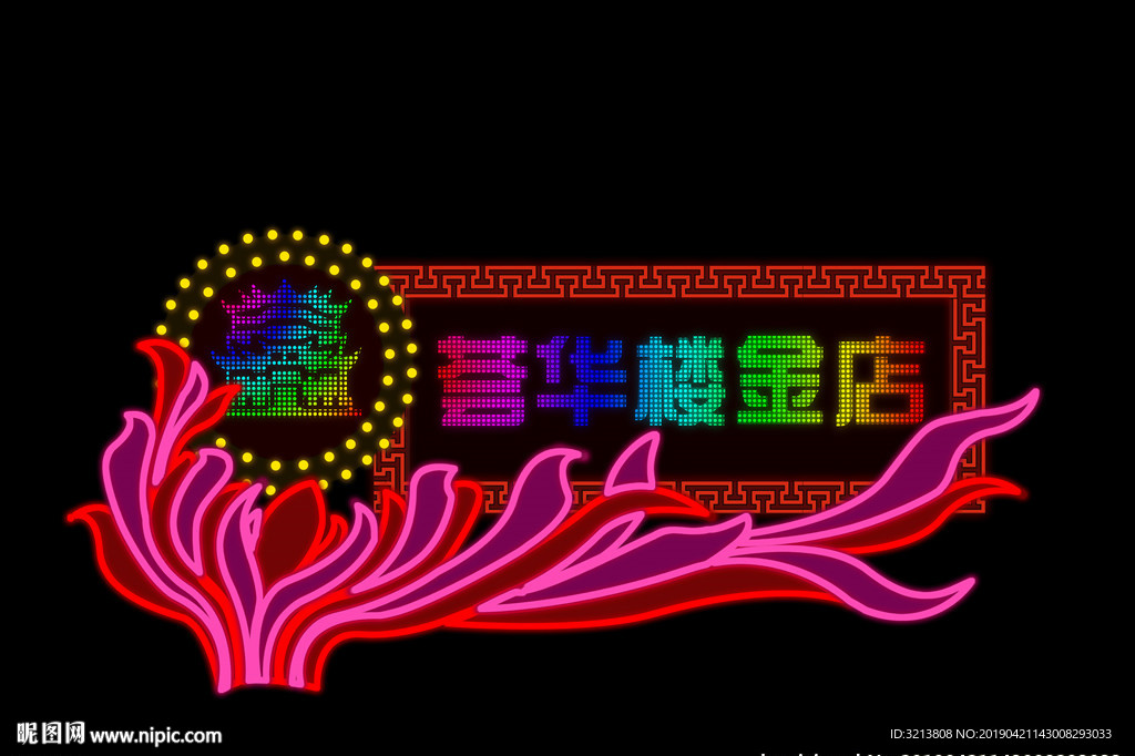 LED 霓虹灯 牌匾 亮化