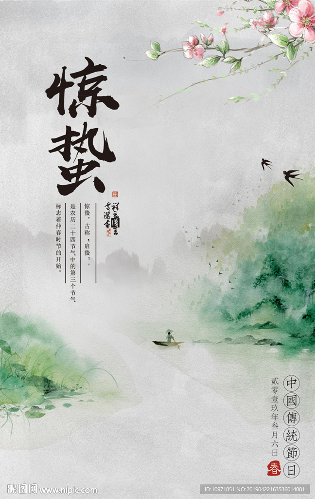 传统24节气 惊蛰 中国风