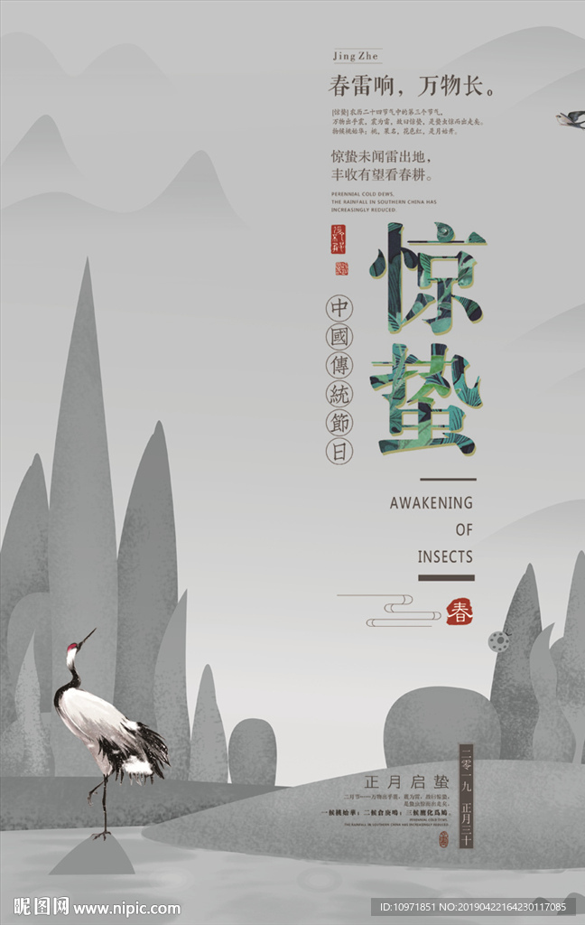 24节气 惊蛰 节气海报 画意