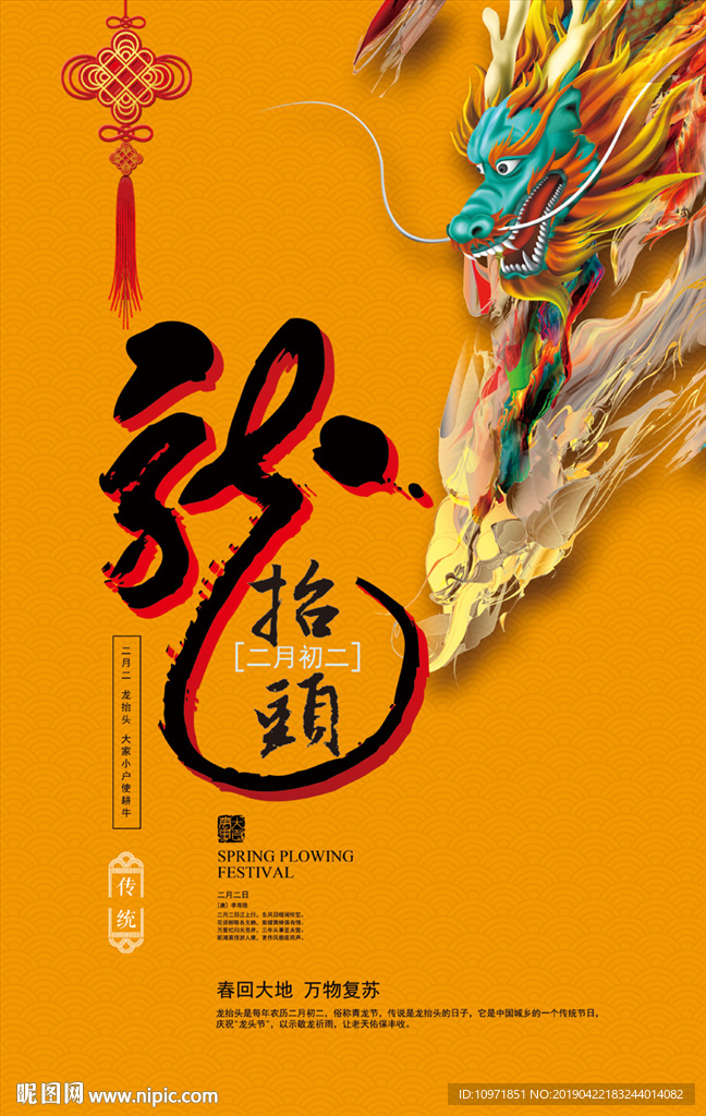 传统节日 节日海报 二月二 龙